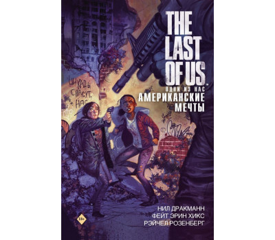 The Last of Us. Одни из нас. Американские мечты