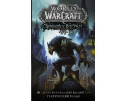 World of Warcraft. Проклятие Воргенов