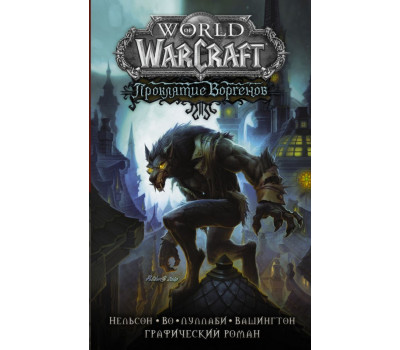 World of Warcraft. Проклятие Воргенов