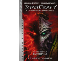 StarCraft: Сага о темном тамплиере. Книга третья. Сумерки