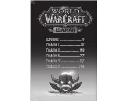 World of Warcraft. Шаман