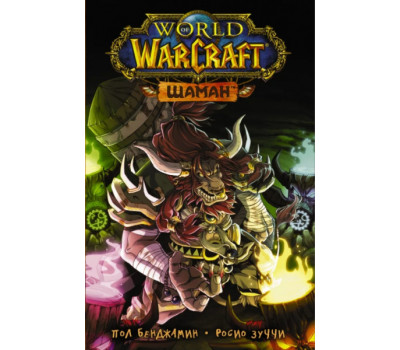 Манга - World of Warcraft. Шаман
