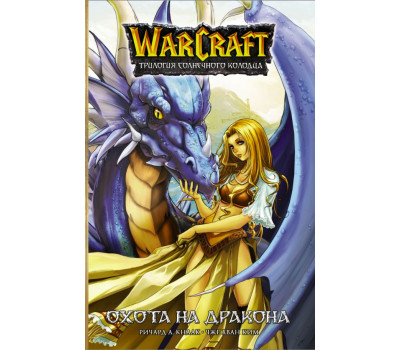 Манга - Warcraft. Трилогия Солнечного колодца: Охота на дракона