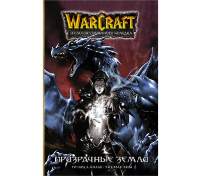 Манга - Warcraft. Трилогия Солнечного колодца: Призрачные земли