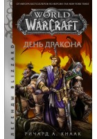 World of Warcraft. День дракона
