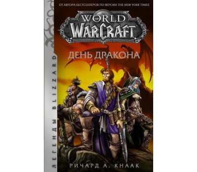 Комикс - World of Warcraft. День дракона