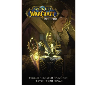 World of Warcraft. Истории