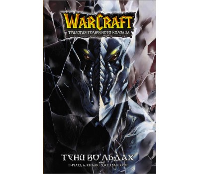 Манга - Warcraft. Трилогия Солнечного колодца. Тени во льдах