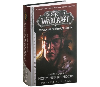 World of Warcraft. Трилогия Войны Древних. Книга первая. Источник Вечности