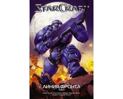 StarCraft: Линия фронта. Том 1