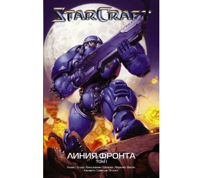 Манга - StarCraft: Линия фронта. Том 1