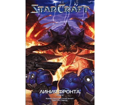 Манга - StarCraft: Линия фронта. Том 2