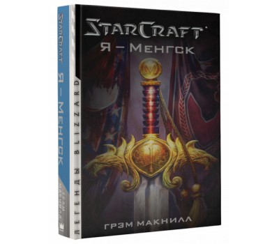 StarCraft. Я - Менгск (Книга)