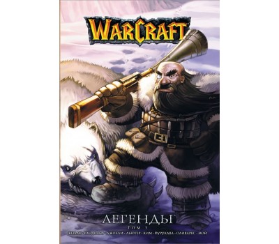 Манга - Warcraft. Легенды. Том 3