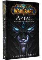 World of Warcraft Артас. Восхождение Короля-лича