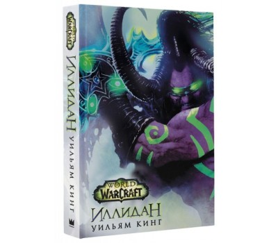 World of Warcraft. Иллидан (Книга)