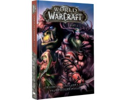 World of Warcraft. Книга 1