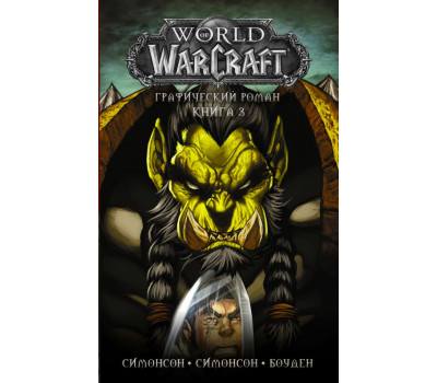 World of Warcraft. Книга 3