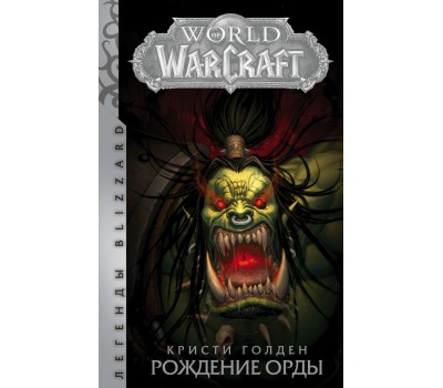 World of Warcraft: Рождение Орды  (книга)
