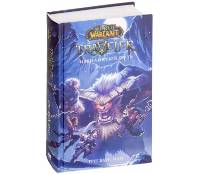 World of WarCraft. Traveler: Извилистый путь (Книга)