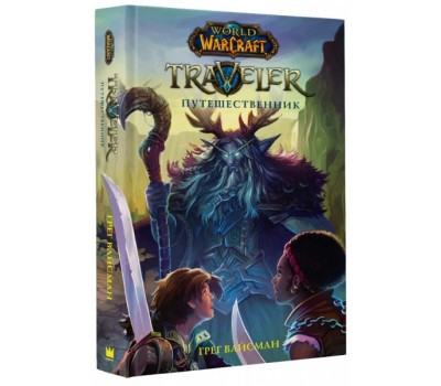 World of WarCraft. Traveler: Путешественник (Книга)