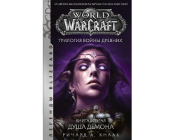 World of Warcraft. Трилогия Войны Древних. Книга вторая. Душа Демона (Книга)