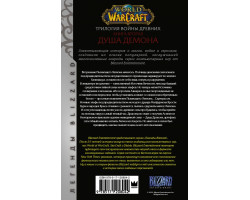 World of Warcraft. Трилогия Войны Древних. Книга вторая. Душа Демона (Книга)