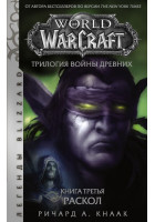 World of Warcraft. Трилогия Войны Древних. Книга третья. Раскол (Книга)