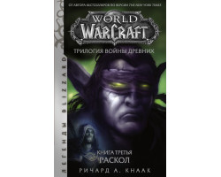 World of Warcraft. Трилогия Войны Древних. Книга третья. Раскол (Книга)