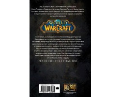 World of Warcraft. Военные преступления (книга)
