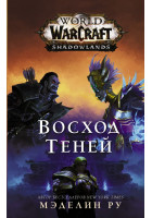 World of Warcraft: Восход теней