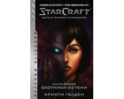 StarCraft: Сага о темном тамплиере. Книга вторая. Охотники из тени