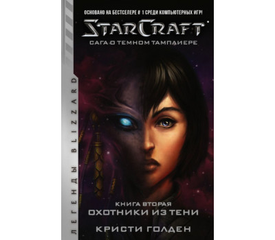 StarCraft: Сага о темном тамплиере. Книга вторая. Охотники из тени
