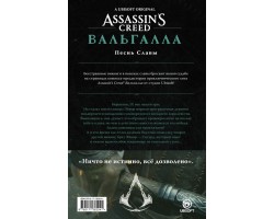 Assassin's Creed: Вальгалла. Песнь Славы