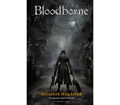 Bloodborne. Полное издание
