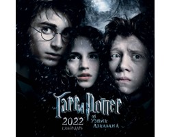 Гарри Поттер и узник Азкабана. Календарь настенный на 2022 год