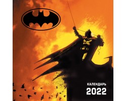 Бэтмен. Календарь настенный на 2022 год