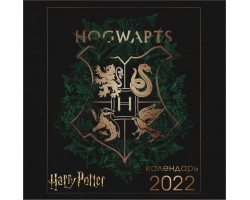 Гарри Поттер (арты). Календарь настенный на 2022 год