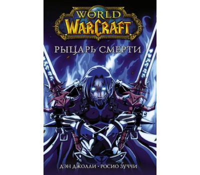 Манга - World of Warcraft. Рыцарь смерти