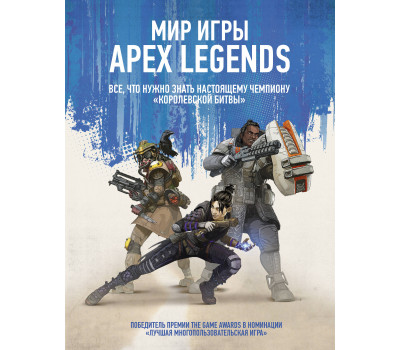 Мир игры Apex Legends