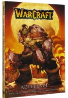 WarCraft. Легенды. Том 1