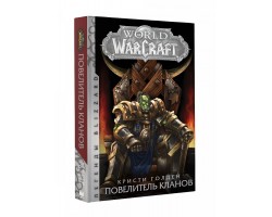 World of Warcraft. Повелитель кланов (Книга)