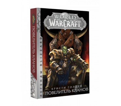 World of Warcraft. Повелитель кланов (Книга)