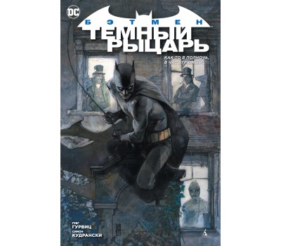 Комикс - Бэтмен: Темный рыцарь – Как-то в полночь, в час угрюмый