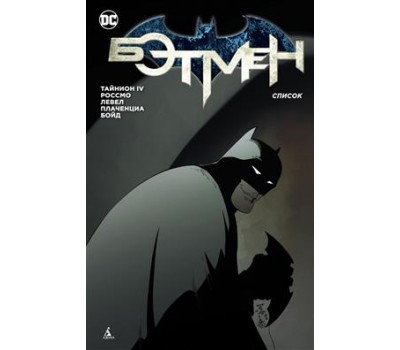 Комикс - Бэтмен: Список