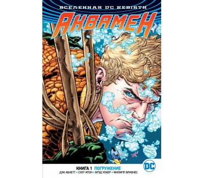 Комикс - Вселенная DC. Rebirth. Аквамен. Книга 1. Погружение