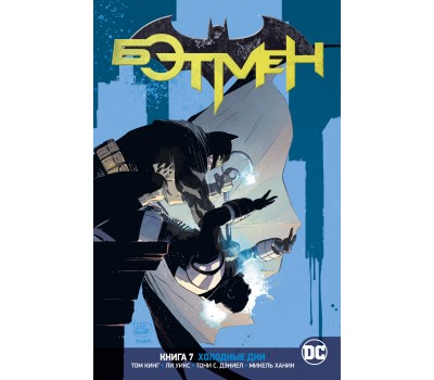 Комикс - Вселенная DC. Rebirth. Бэтмен. Книга 7. Холодные дни
