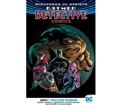 Комикс - Вселенная DC. Rebirth. Бэтмен. Detective Comics. Книга 1. Восстание бэтменов