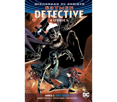 Комикс - Вселенная DC. Rebirth. Бэтмен. Detective Comics. Книга 3. Лига Теней