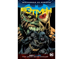 Вселенная DC. Rebirth. Бэтмен. Книга 3. Я - Бэйн